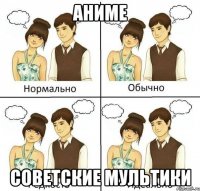 аниме советские мультики