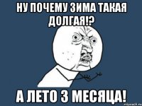 ну почему зима такая долгая!? а лето 3 месяца!