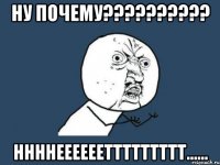 ну почему?????????? ннннееееееттттттттт......