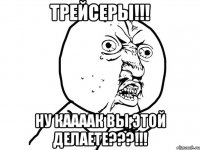 Трейсеры!!! Ну каааак вы этой делаете???!!!