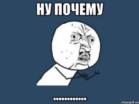 ну почему ............