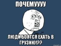 почемуууу люди боятся ехать в Грузию!??