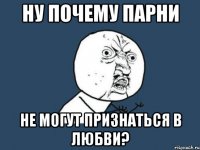 ну почему парни не могут признаться в любви?