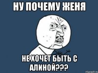 ну почему Женя не хочет быть с Алиной???