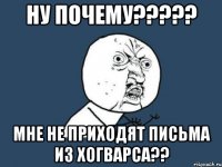 НУ ПОЧЕМУ????? Мне не приходят письма из Хогварса??