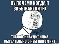 Ну почему когда я забываю Витю "Какой-нибудь" Илья обязательно о нем напомнит