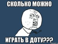 СКОЛЬКО МОЖНО ИГРАТЬ В ДОТУ???