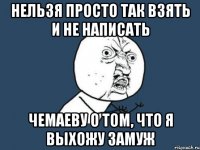 Нельзя просто так взять и не написать Чемаеву о том, что я выхожу замуж