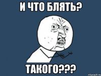 И что блять? Такого???