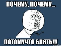 Почему, почему... ПОТОМУЧТО БЛЯТЬ!!!