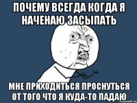 почему всегда когда я наченаю засыпать мне приходиться проснуться от того что я куда-то падаю