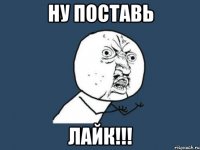 ну поставь лайк!!!