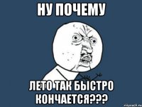 НУ ПОЧЕМУ ЛЕТО ТАК БЫСТРО КОНЧАЕТСЯ???