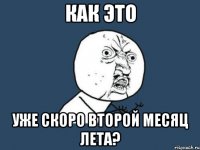 Как это уже скоро второй месяц лета?