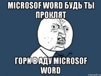 Microsof Word будь ты проклят Гори в аду Microsof Word