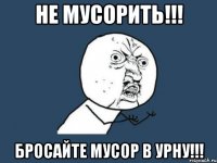 Не мусорить!!! Бросайте мусор в урну!!!