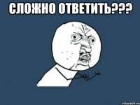 сложно ответить??? 