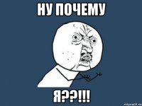 Ну почему я??!!!