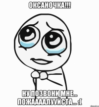 ОКСАНОЧКА!!! Ну позвони мне... пожаааалууйста... :(