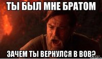 ТЫ БЫЛ МНЕ БРАТОМ Зачем ты вернулся в ВоВ?