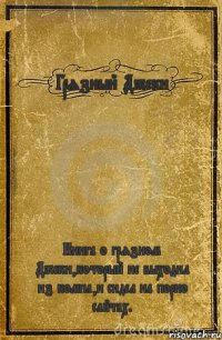 Грязный Джеки Книга о грязном Джеки,который не выходил из компа,и сидел на порно сайтах.