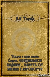 В.В Ткачук Тысяча и один способ умереть. СПЕЦИАЛЬНОЕ ИЗДАНИЕ - СМЕРТЬ ОТ БАГАЖА В АЭРОПОРТЕ