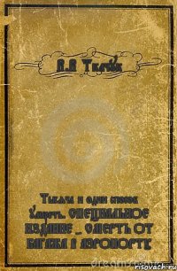 В.В Ткачук Тысяча и один способ умереть. СПЕЦИАЛЬНОЕ ИЗДАНИЕ - СМЕРТЬ ОТ БАГАЖА В АЭРОПОРТУ