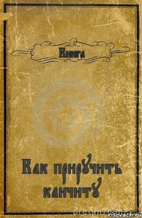 Книга Как приручить канчиту