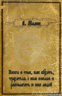 А. Малин Книга о том, как бухать, трахаться с кем попало и располагать к себе людей