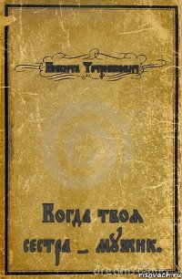 Никита Тетриксович Когда твоя сестра - мужик.