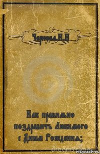 Чернова.Н.Н Как правильно поздравить Любимого с Днём Рождения?