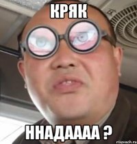 КРЯК ННАДАААА ?