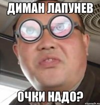 Диман Лапунев Очки надо?