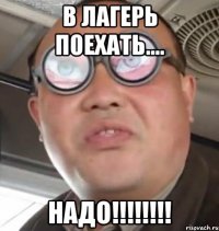 В Лагерь поехать.... НАДО!!!!!!!!