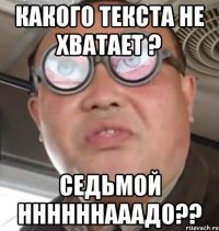 Какого текста не хватает ? седьмой ННННННааадо??