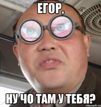 Егор, Ну чо там у тебя?