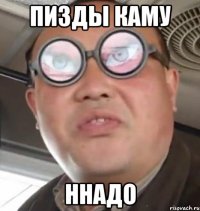 пизды каму ннадо