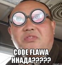  CODE FLAWA ННАДА?????