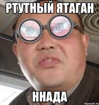 Ртутный ятаган Ннада