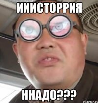 ИИИСТОРРИЯ ННАДО???