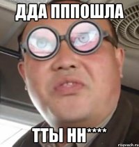 дда пппошла тты нн****