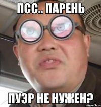 псс.. парень пуэр не нужен?