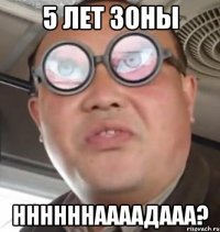 5 лет зоны ннннннаааадааа?