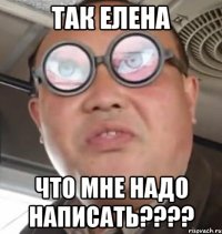 Так Елена Что мне надо написать????