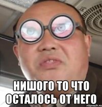  Нишого то что осталось от него