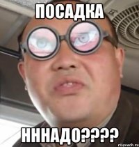 Посадка НННадо????