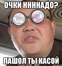 Очки ннннадо? Пашол ты касой