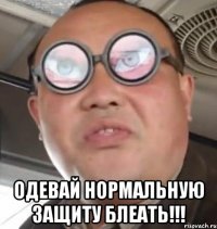  Одевай нормальную защиту блеать!!!