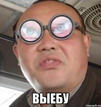  ВЫЕБУ