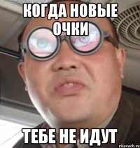 Когда новые очки тебе не идут